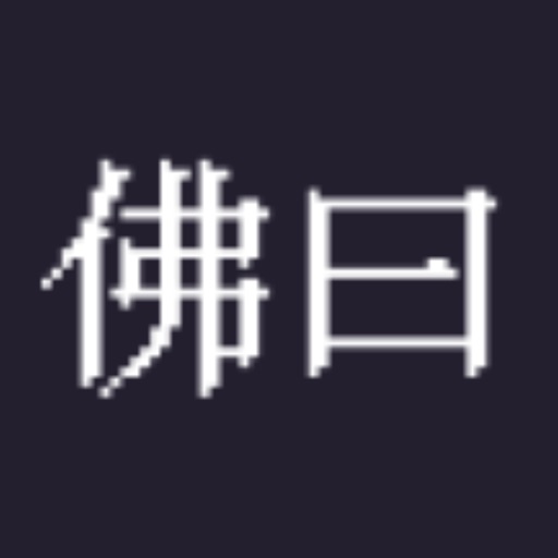 佛曰 -年轻人都在用的减压神器，给你的灵魂做个spa