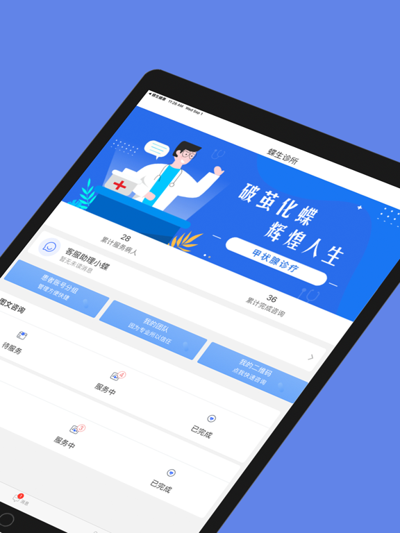 蝶生诊所—医生端