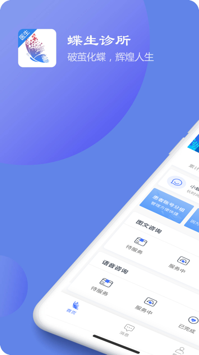 蝶生诊所—医生端