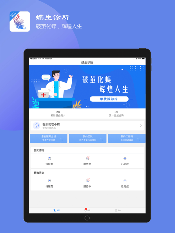 蝶生诊所—医生端