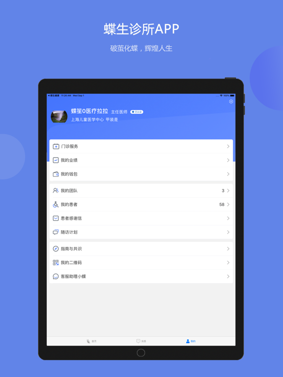 蝶生诊所—医生端