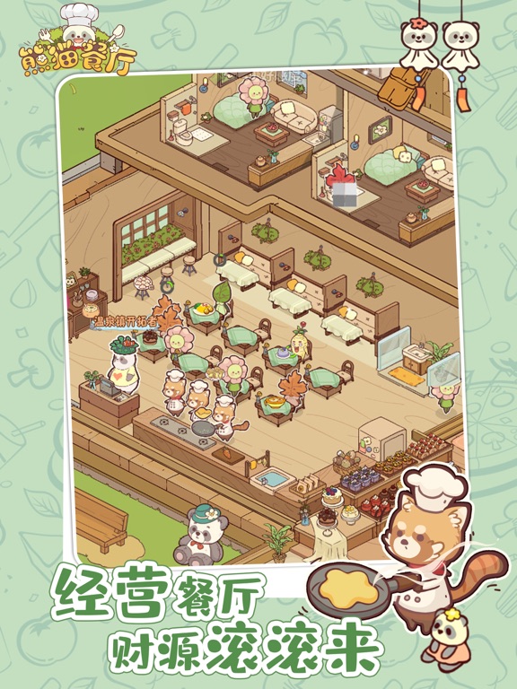 熊猫餐厅-超治愈模拟经营手游