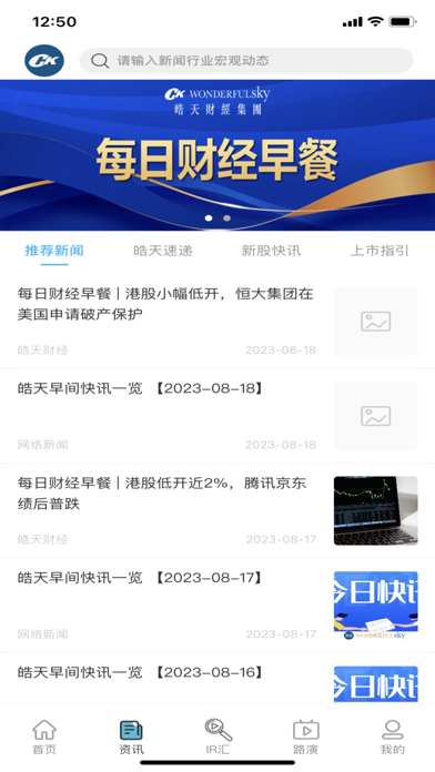 皓天云-港股一站式资讯/直播/路演平台