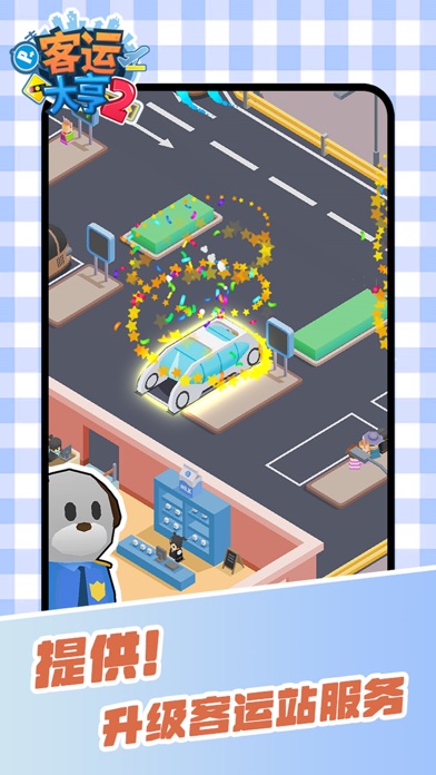客运大亨2-模拟客运站经营建造类游戏