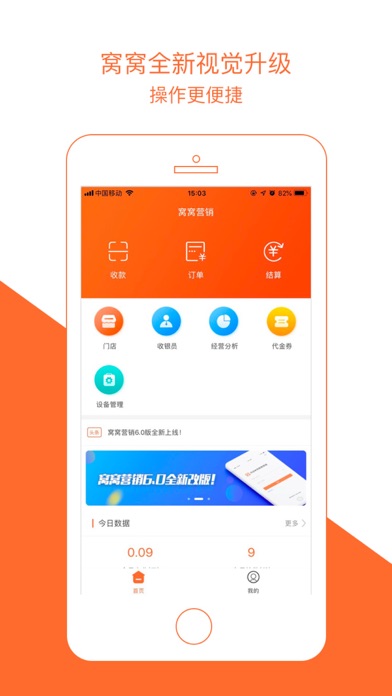 窝窝营销-智慧经营管家