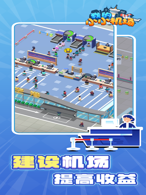 我的小小机场