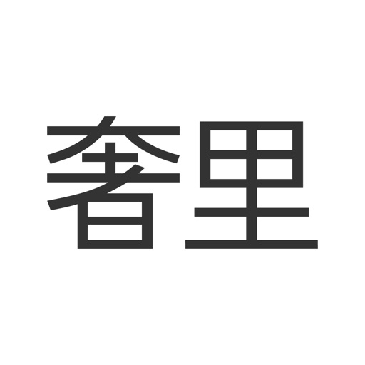 奢里