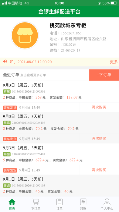 金锣鲜品配送系统