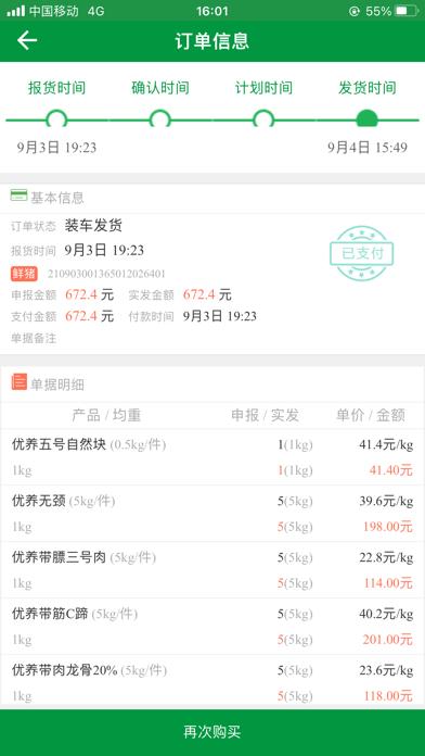 金锣鲜品配送系统