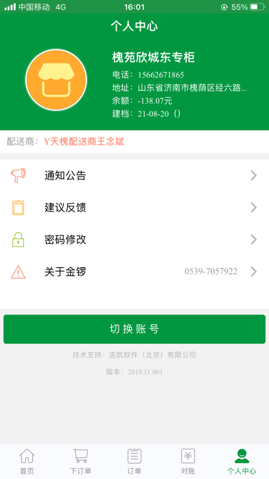 金锣鲜品配送系统