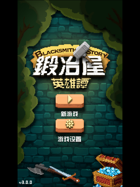 锻冶屋英雄谭经典版
