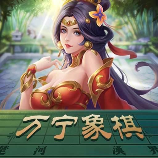 万宁象棋