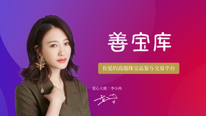 善宝库-有爱的高端翡翠珠宝品鉴与交易平台