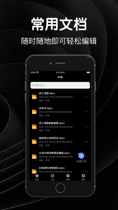 word文档手机版-编辑制作