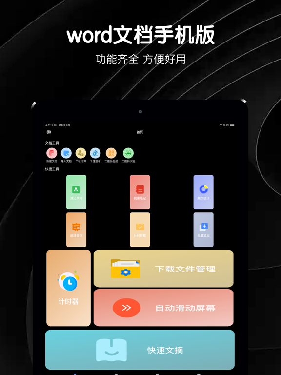 word文档手机版-编辑制作