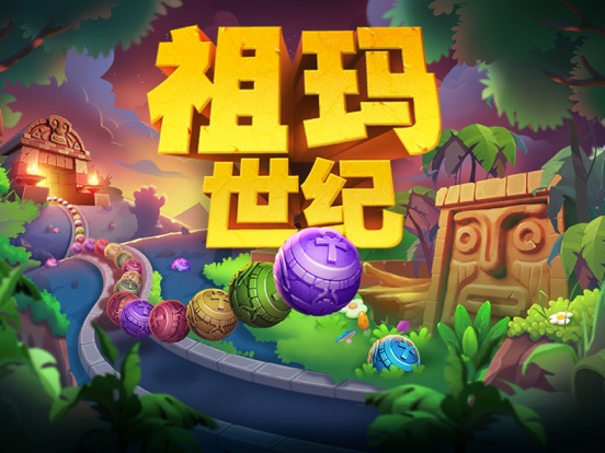 祖玛世纪：经典复古弹珠消除