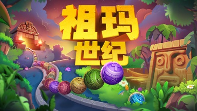 祖玛世纪：经典复古弹珠消除