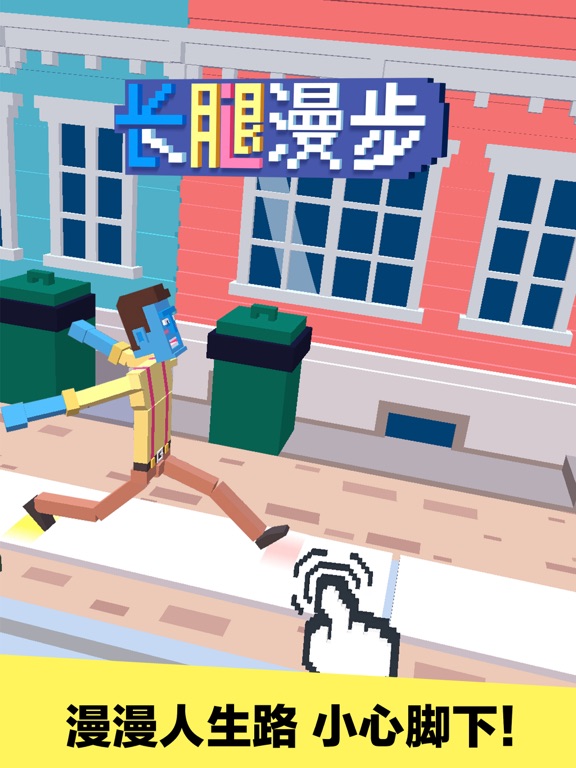 长腿漫步-角色扮演休闲益智