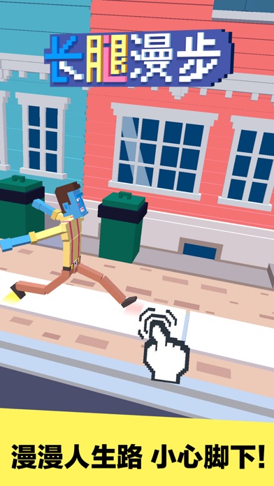 长腿漫步-角色扮演休闲益智