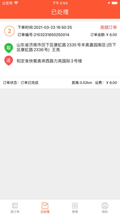 全优外卖配送端