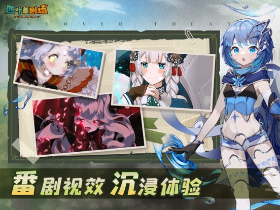 四叶草剧场-魔物娘养成手游