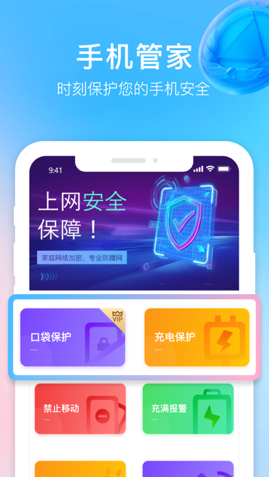 手机管家 - 你的安全助手