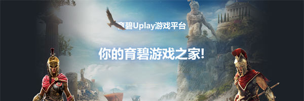 育碧游戏平台uplay下载v147.0.0.10965 官方中文版