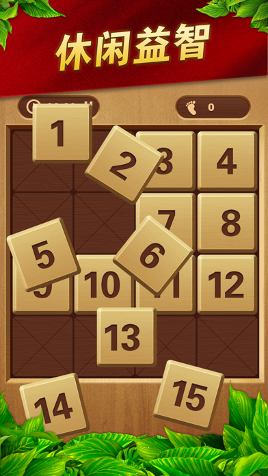 数字华容道-智力滑块拼图游戏