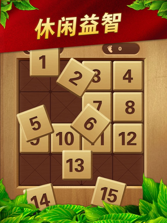 数字华容道-智力滑块拼图游戏