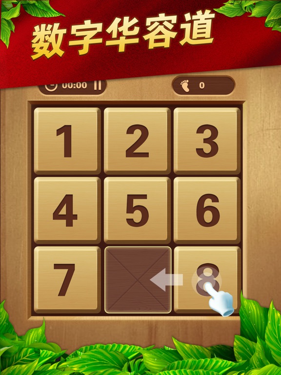 数字华容道-智力滑块拼图游戏