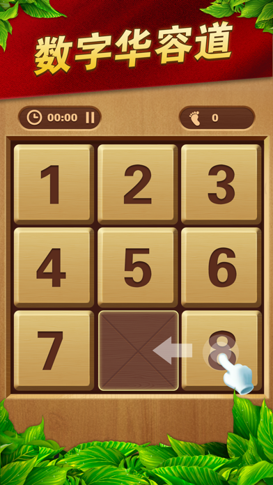 数字华容道-智力滑块拼图游戏