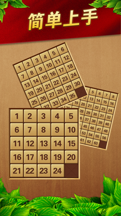 数字华容道-智力滑块拼图游戏