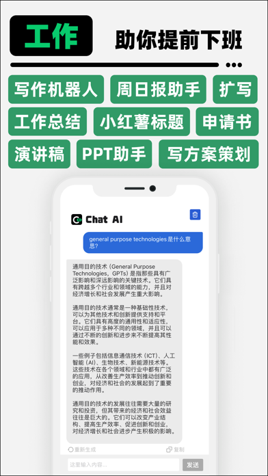 ChatAI_聊天写作文案生成机器人工作学习助手