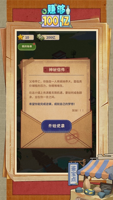 赚够100亿-模拟人生创业逆袭记