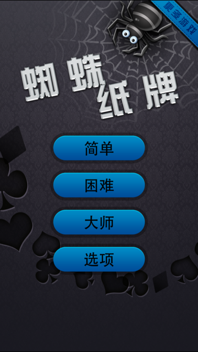 `蜘蛛纸牌
