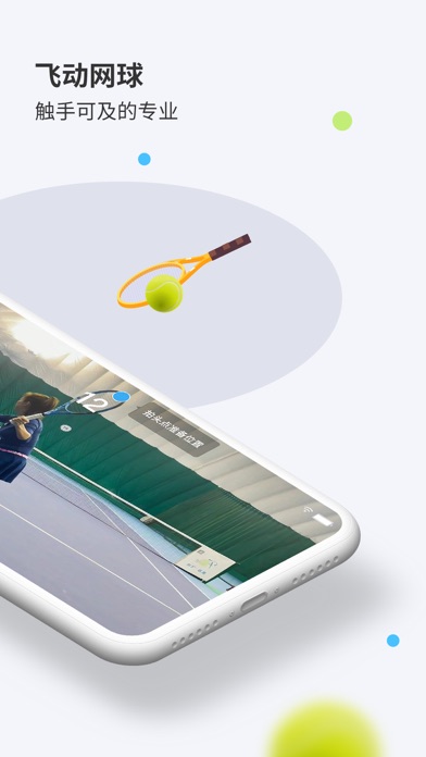 飞动网球