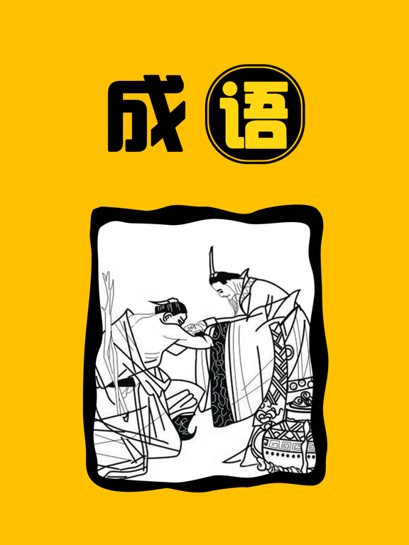 成语字典-中华典故国学经典中国历史故事大全