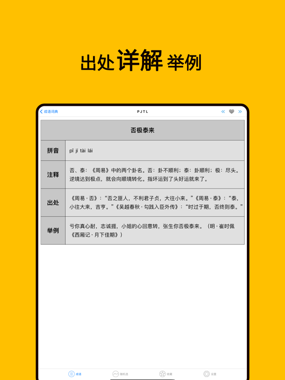 成语字典-中华典故国学经典中国历史故事大全
