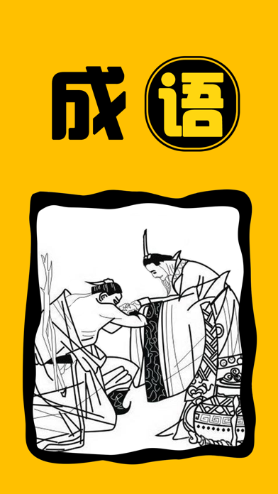 成语字典-中华典故国学经典中国历史故事大全