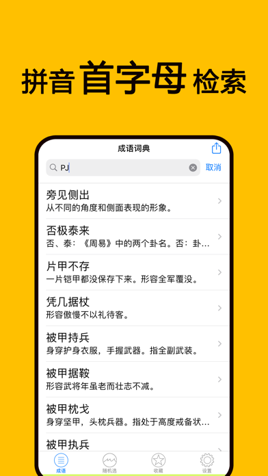 成语字典-中华典故国学经典中国历史故事大全