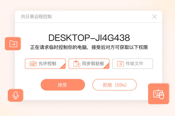 向日葵个人版远程控制软件下载v15.1.0.58722 最新版