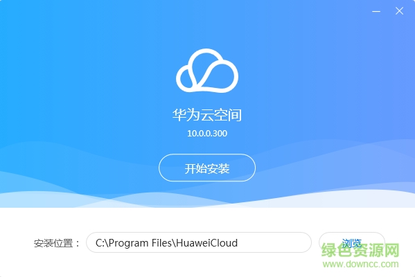华为云空间pc客户端下载v13.0.0.300 官方最新版