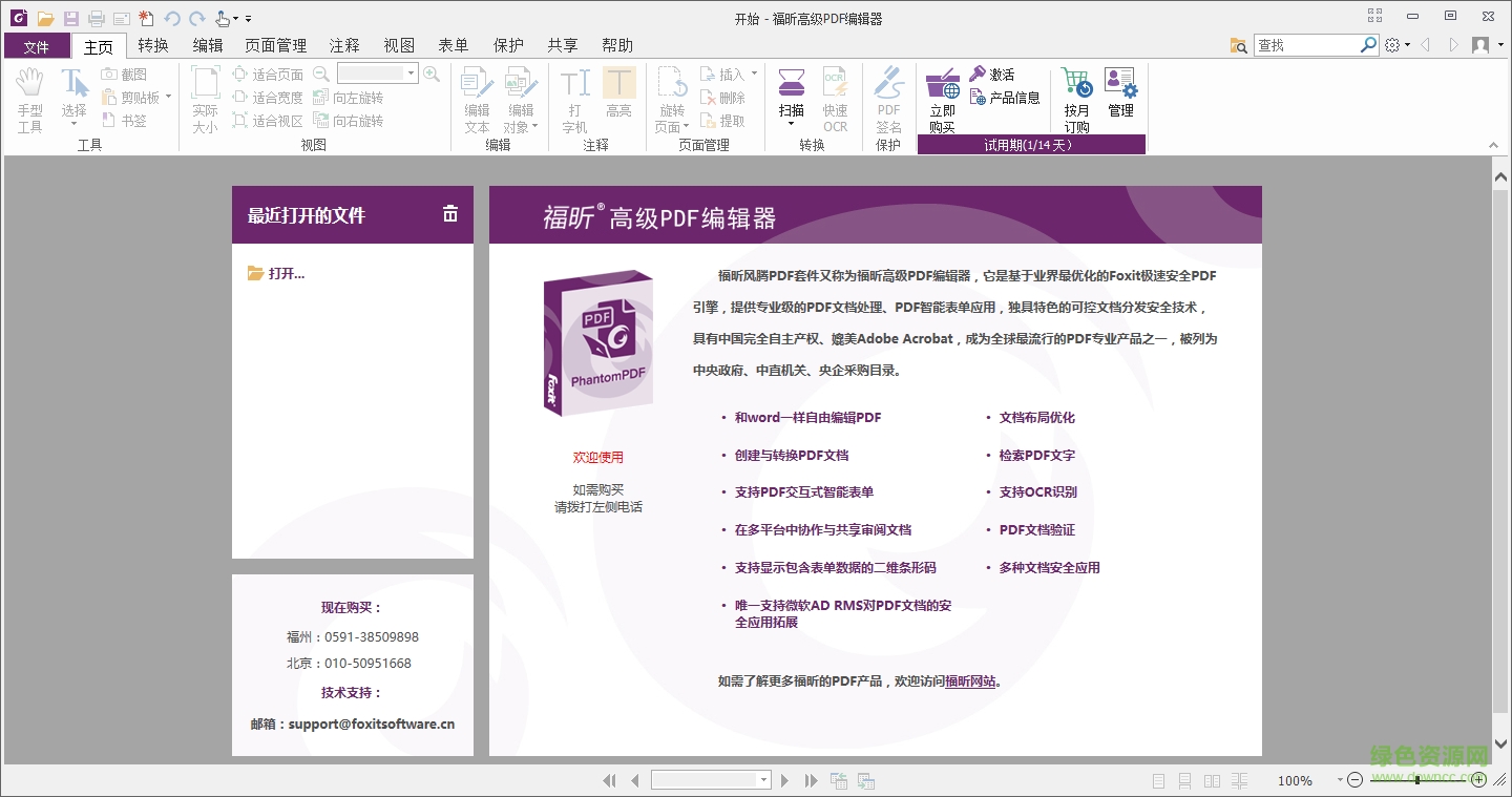 福昕pdf编辑器免安装版下载v12.1.217.16095 中文版