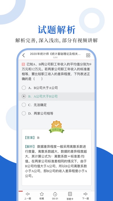 统计师圣题库