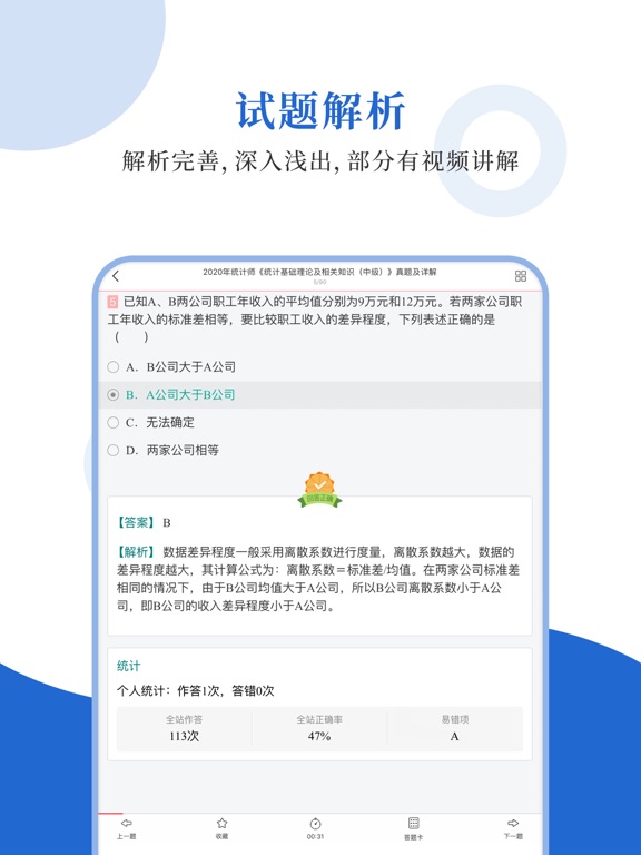 统计师圣题库