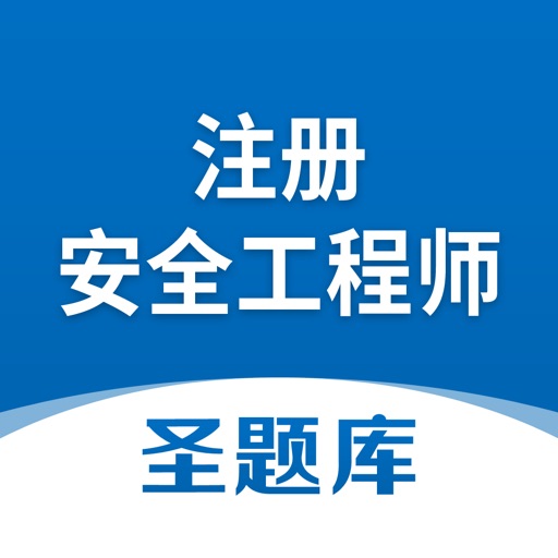 注册安全工程师圣题库