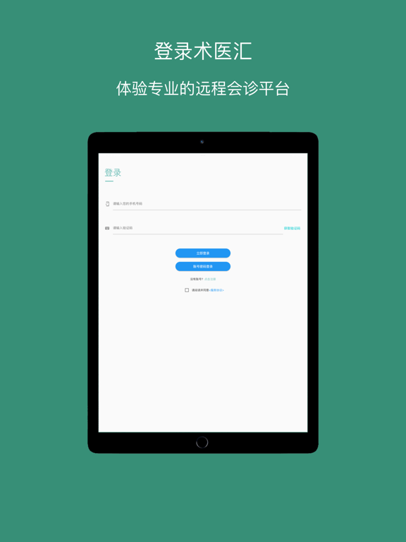 术医汇-专业的多端远程线上交流平台