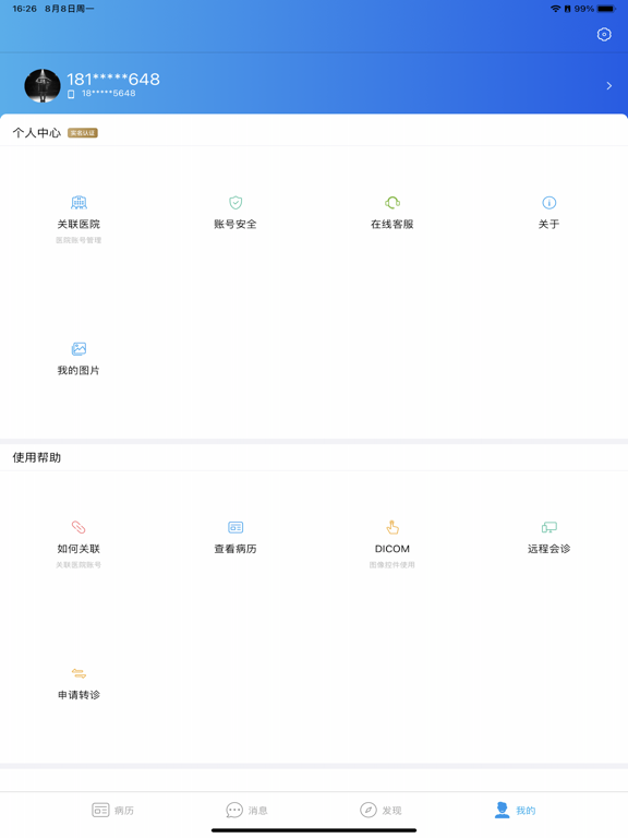 中日友好医院云病历