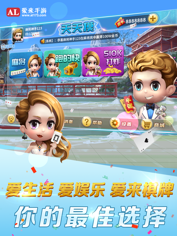 天天摸麻将-爱来游戏