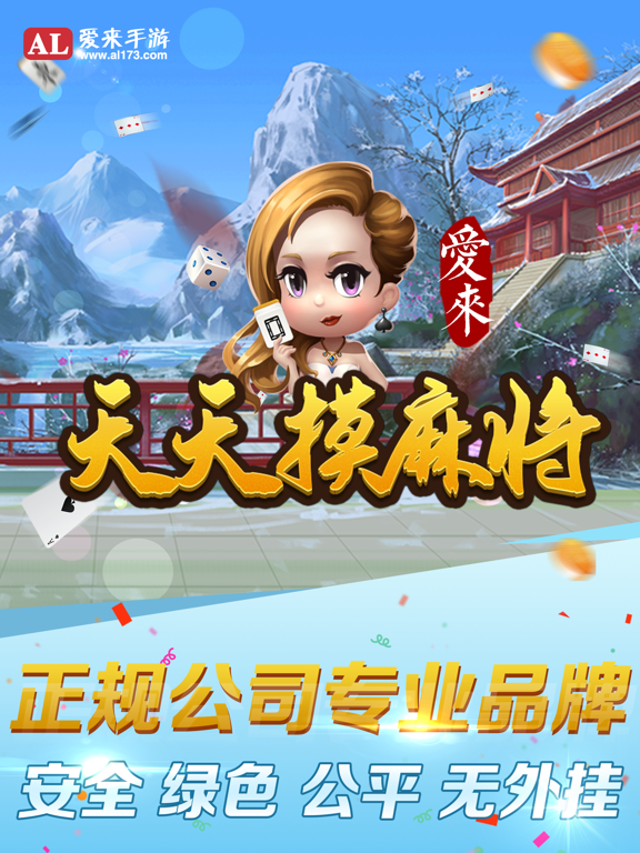 天天摸麻将-爱来游戏